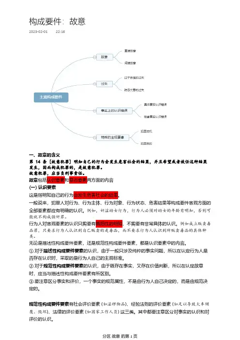 犯罪构成要件：故意(讲义笔记)