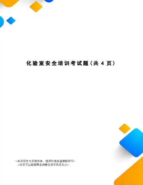 化验室安全培训考试题