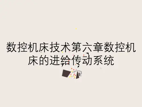 数控机床技术第六章数控机床的进给传动系统