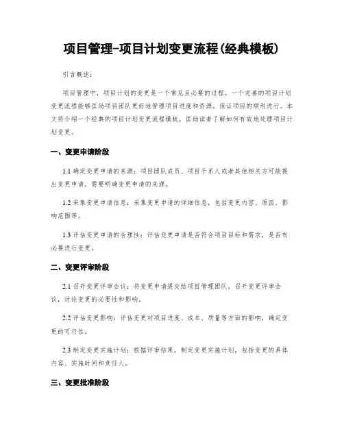 项目管理-项目计划变更流程(经典模板)