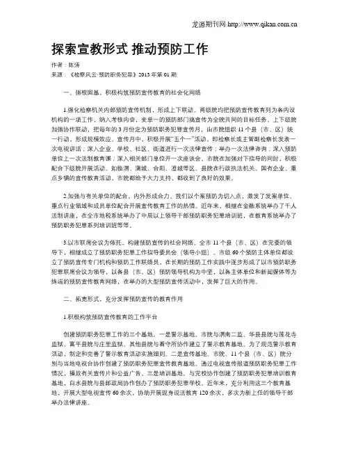 探索宣教形式 推动预防工作