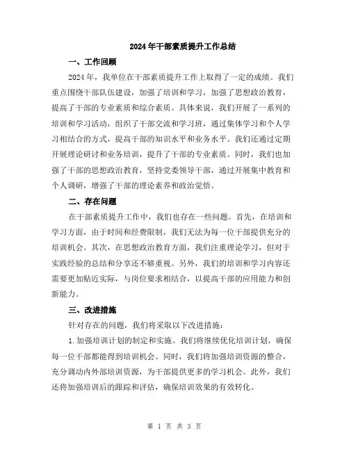 2024年干部素质提升工作总结