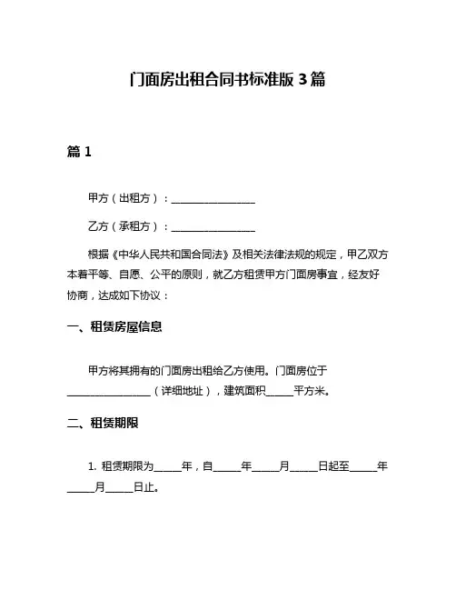 门面房出租合同书标准版3篇
