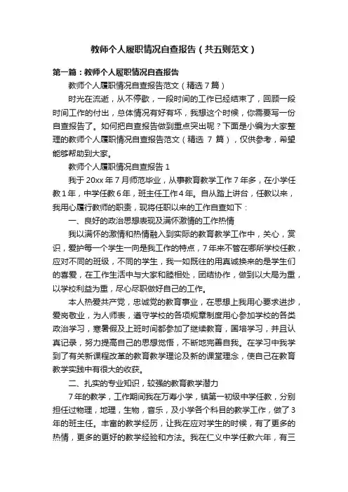 教师个人履职情况自查报告（共五则范文）