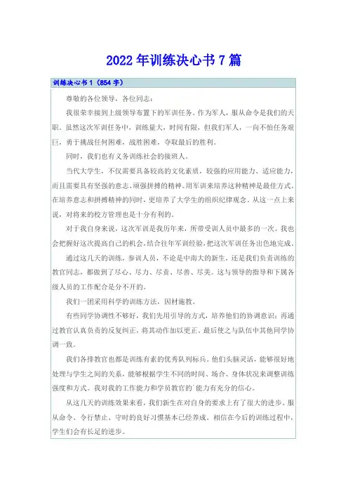 2022年训练决心书7篇