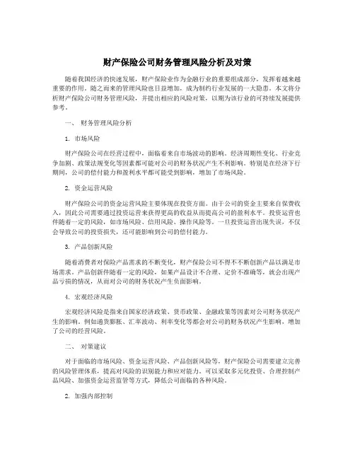 财产保险公司财务管理风险分析及对策