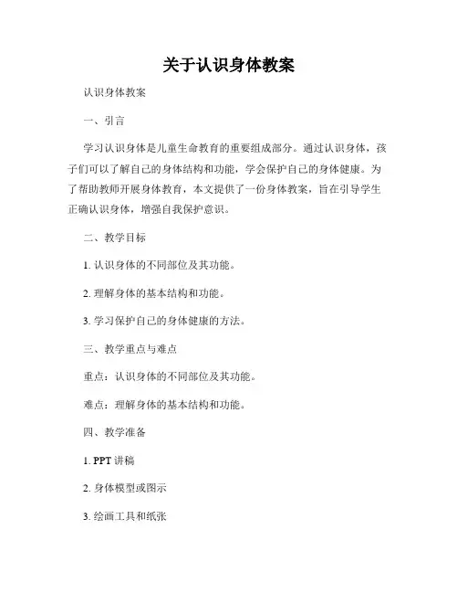 关于认识身体教案