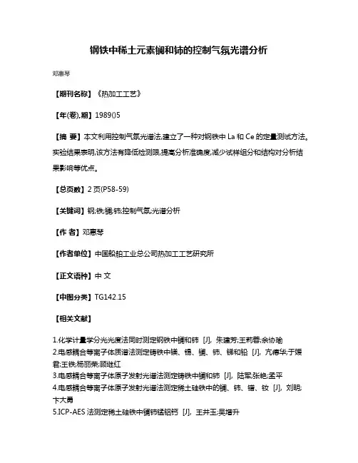 钢铁中稀土元素镧和铈的控制气氛光谱分析