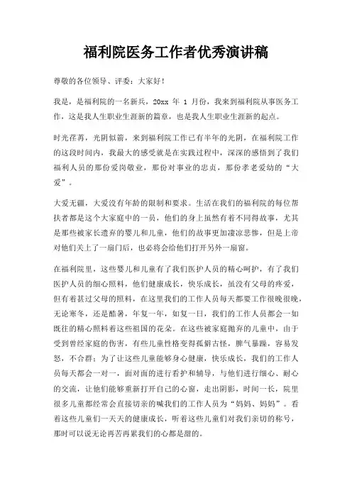 福利院医务工作者优秀演讲稿三篇