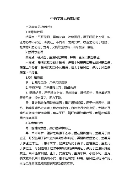 中药学常见药物比较