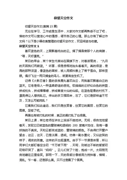 仰望天空作文