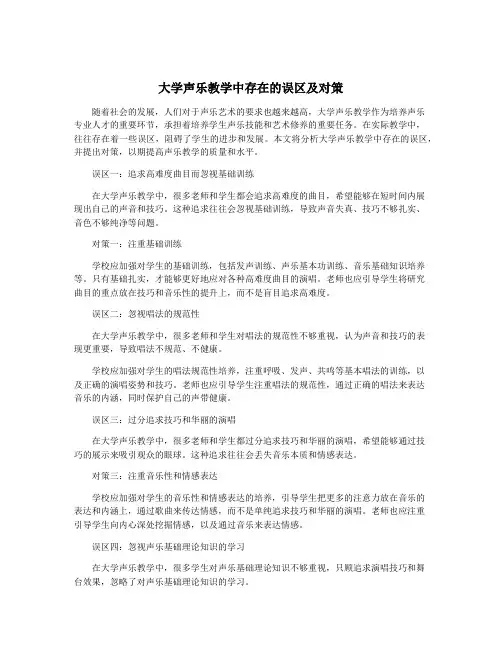 大学声乐教学中存在的误区及对策