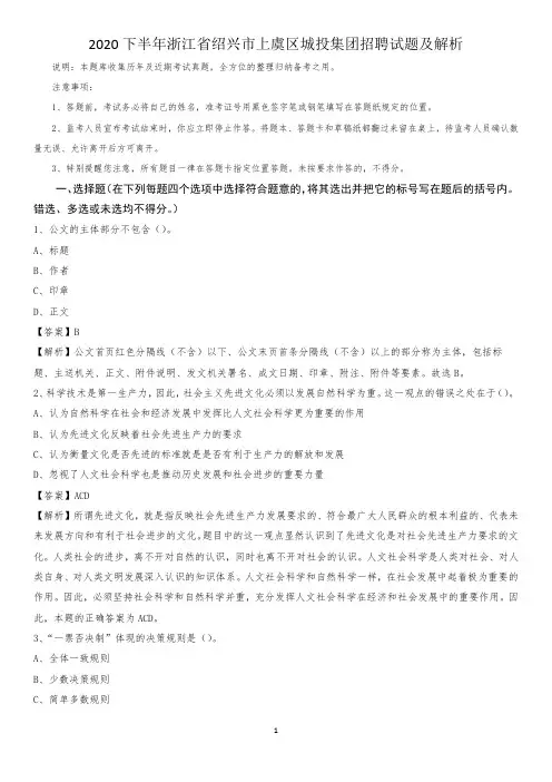 2020下半年浙江省绍兴市上虞区城投集团招聘试题及解析