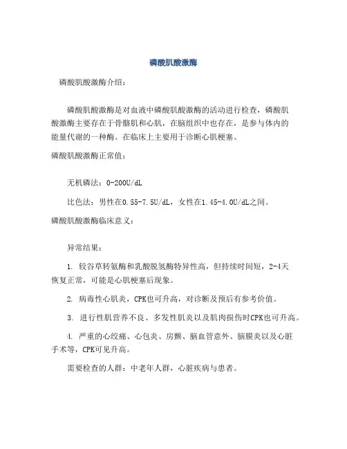 磷酸肌酸激酶
