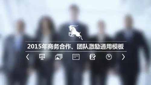 ios磨砂背景商务合作团队激励ppt模版