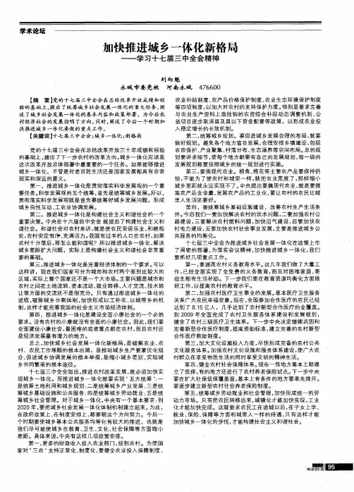 加快推进城乡一体化新格局——学习十七届三中全会精神