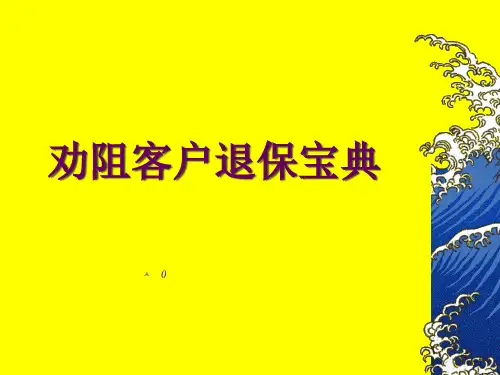 劝阻客户退保方法话术.pptx