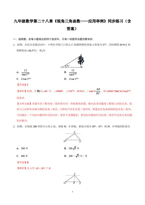 九年级数学第二十八章《锐角三角函数——应用举例》同步练习(含答案)