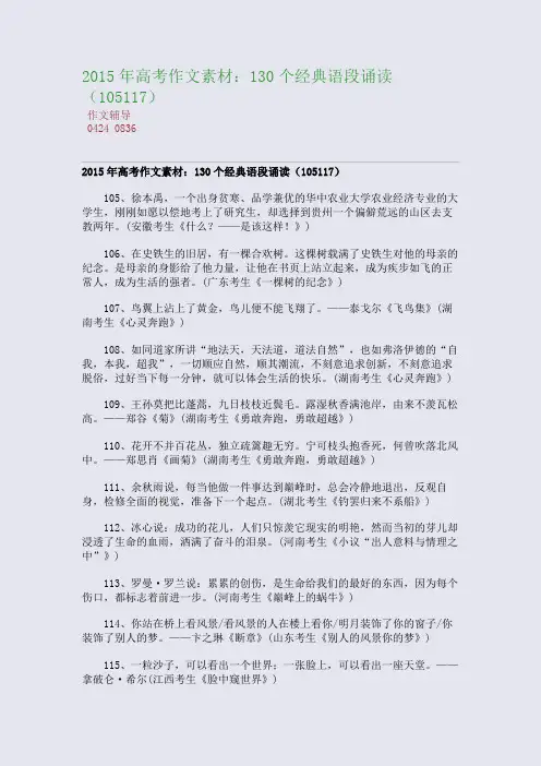 2015高考备考高考作文素材：130个经典语段诵读(105-117)(整理精校版)