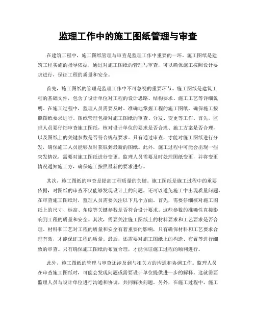监理工作中的施工图纸管理与审查