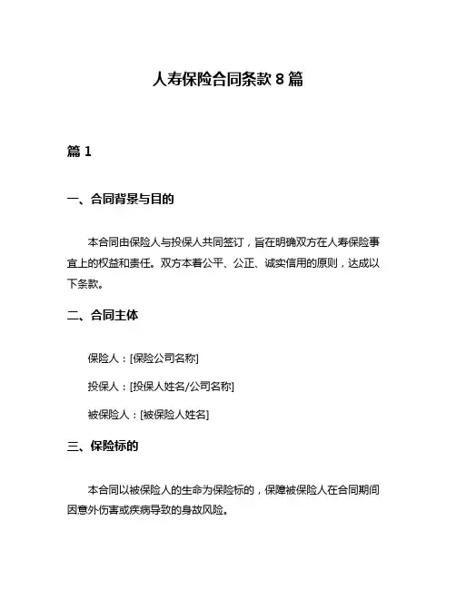 人寿保险合同条款8篇