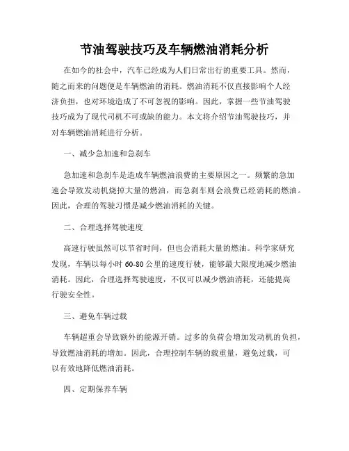 节油驾驶技巧及车辆燃油消耗分析