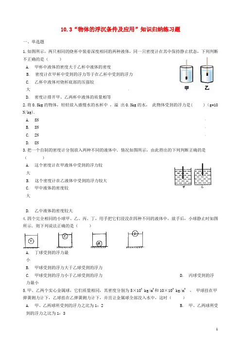 2019_2020学年八年级物理下册10.3物体的浮沉条件及应用知识归纳练习题(新版)新人教版