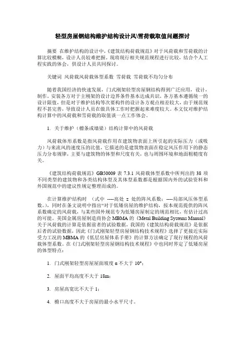 轻型房屋钢结构维护结构设计风-雪荷载取值问题探讨