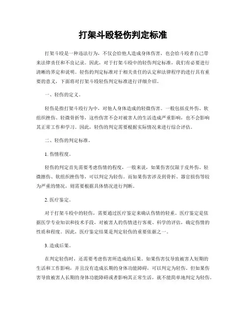 打架斗殴轻伤判定标准