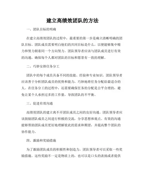 建立高绩效团队的方法
