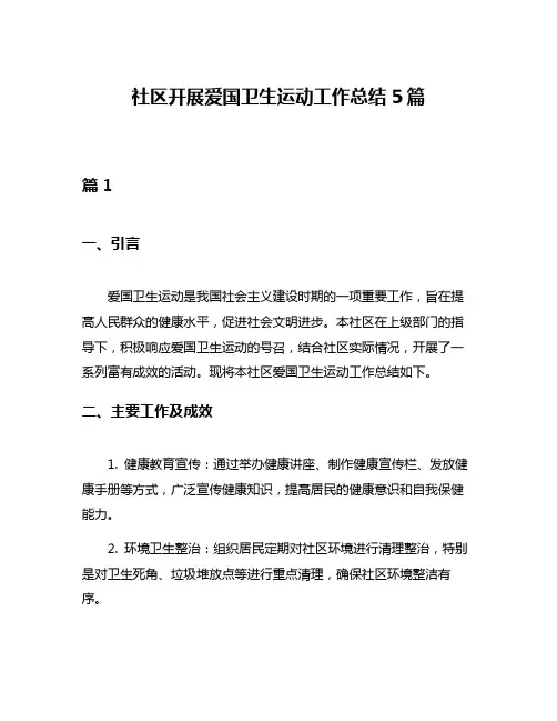 社区开展爱国卫生运动工作总结5篇