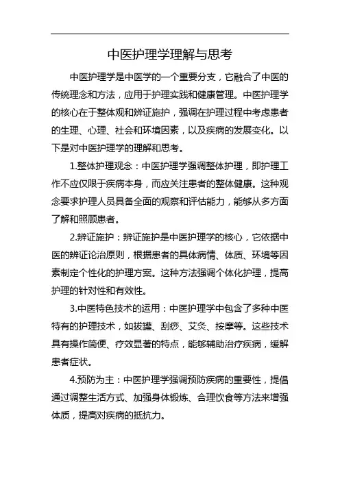 中医护理学理解与思考