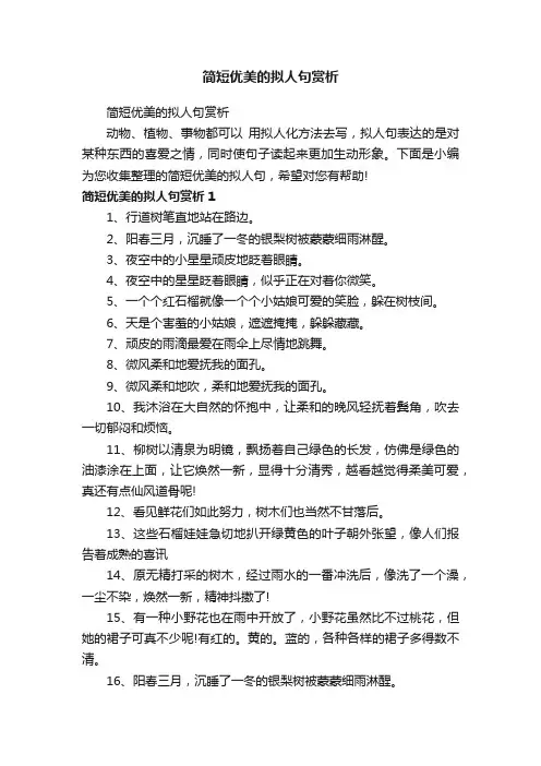 简短优美的拟人句赏析