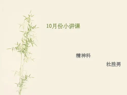 精神科小讲课 1PPT课件