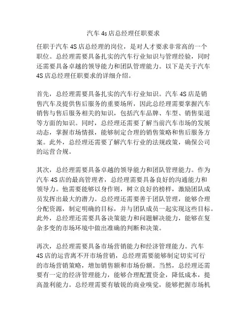 汽车4s店总经理任职要求