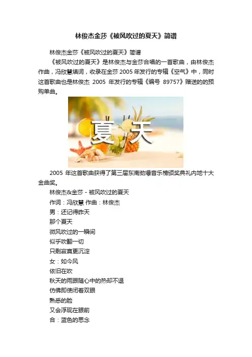 林俊杰金莎《被风吹过的夏天》简谱