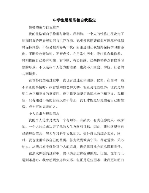 中学生思想品德自我鉴定
