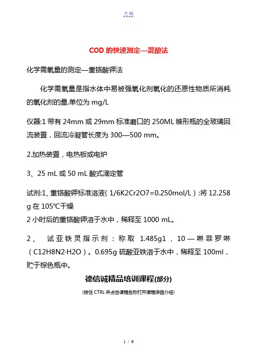 化学需氧量COD的快速测定方法