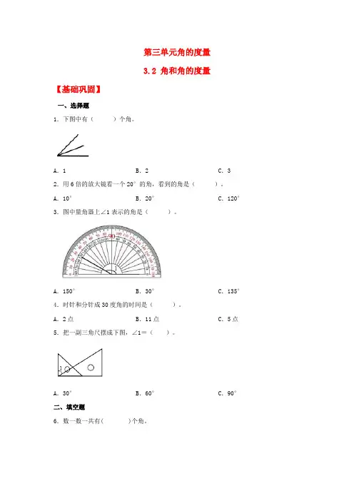 32角和角的度量(练习)四年级上册数学课时练(人教版含答案)2