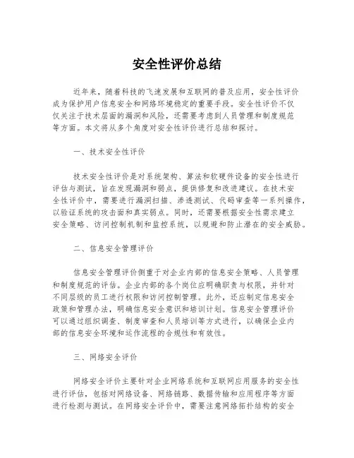安全性评价总结