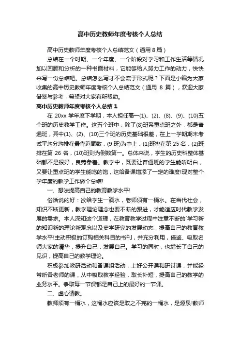 高中历史教师年度考核个人总结范文（通用8篇）