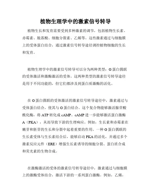 植物生理学中的激素信号转导
