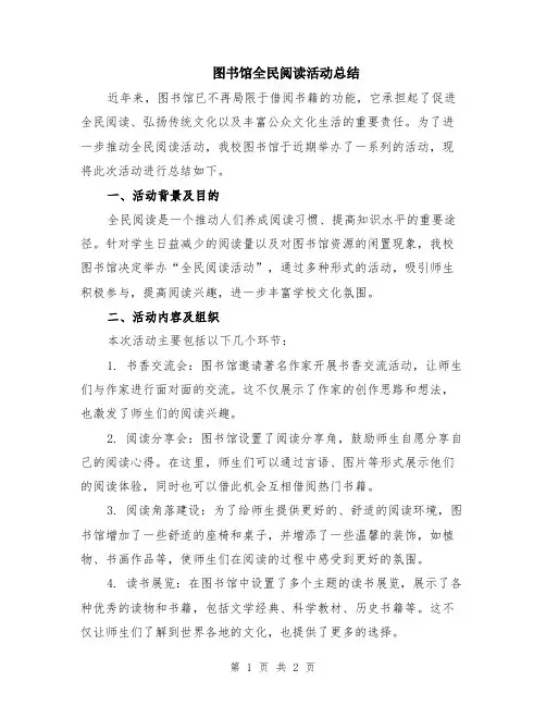 图书馆全民阅读活动总结