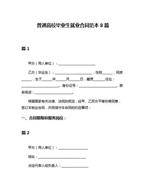 普通高校毕业生就业合同范本8篇