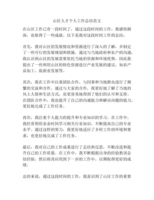 山区人才个人工作总结范文