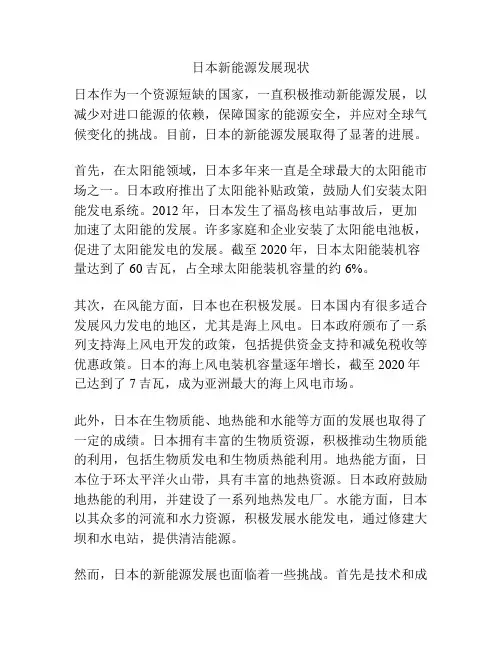 日本新能源发展现状