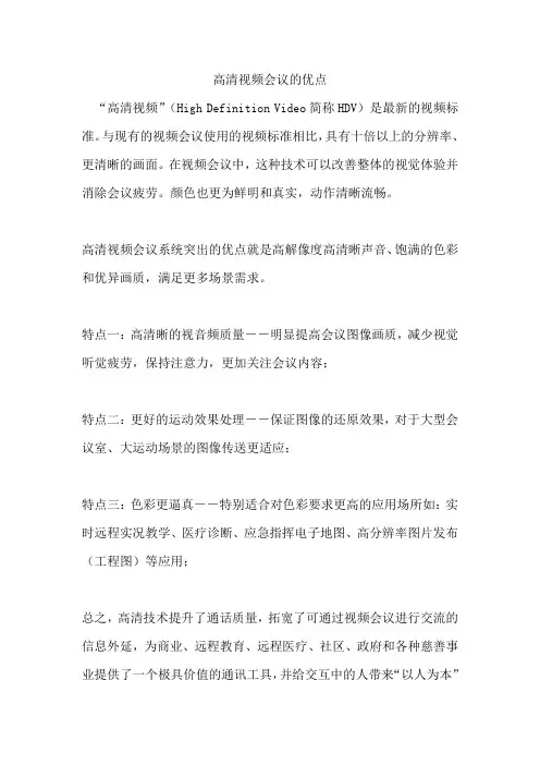 高清视频会议的优点