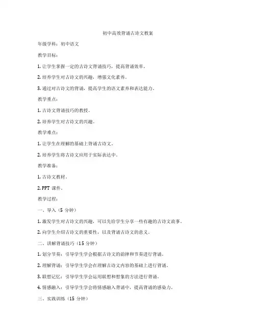 初中高效背诵古诗文教案