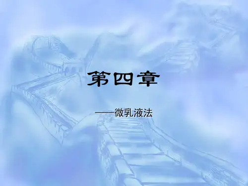 第四章微乳液法制备纳米材料
