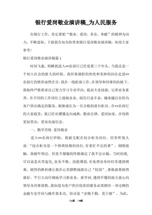 银行爱岗敬业演讲稿_为人民服务